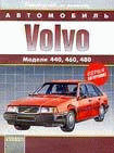 Volvo (Модели 440, 460, 480)